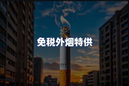 免税外烟特供
