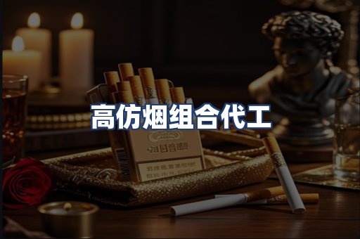 高仿烟组合代工